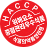 HACCP 위해요소 중점 관리기준